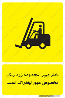 lift truck , place , passing , risk ,  , هشدار , تردد , محل مشخص شده , اختصاصی , 