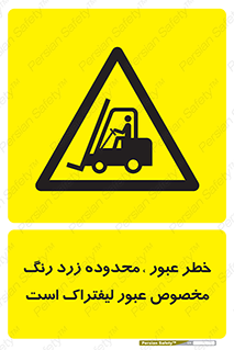 lift truck , place , passing , risk ,  , هشدار , تردد , محل مشخص شده , اختصاصی , 