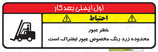 Safety sign: Beware Yellow Pathway Is Just For Lift Trucks – design 11865