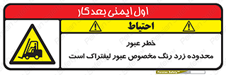 lift truck , place , passing , risk ,  , هشدار , تردد , محل مشخص شده , اختصاصی , 