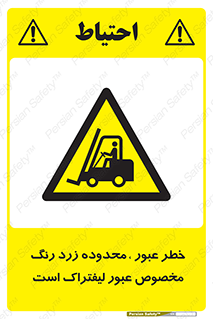 lift truck , place , passing , risk ,  , هشدار , تردد , محل مشخص شده , اختصاصی , 