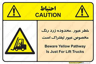 lift truck , place , passing , risk ,  , هشدار , تردد , محل مشخص شده , اختصاصی , 