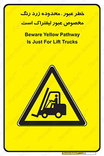 lift truck , place , passing , risk ,  , هشدار , تردد , محل مشخص شده , اختصاصی , 