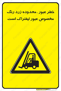 lift truck , place , passing , risk ,  , هشدار , تردد , محل مشخص شده , اختصاصی , 