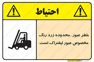 تابلوی ایمنی خطر عبور ، محدوده زرد رنگ مخصوص عبور لیفتراک است – طرح 11865
