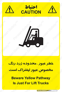 lift truck , place , passing , risk ,  , هشدار , تردد , محل مشخص شده , اختصاصی , 