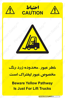 lift truck , place , passing , risk ,  , هشدار , تردد , محل مشخص شده , اختصاصی , 
