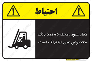 lift truck , place , passing , risk ,  , هشدار , تردد , محل مشخص شده , اختصاصی , 