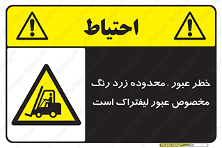 lift truck , place , passing , risk ,  , هشدار , تردد , محل مشخص شده , اختصاصی , 
