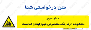 lift truck , place , passing , risk ,  , هشدار , تردد , محل مشخص شده , اختصاصی , 