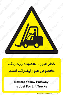 lift truck , place , passing , risk ,  , هشدار , تردد , محل مشخص شده , اختصاصی , 