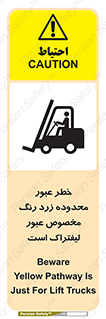 lift truck , place , passing , risk ,  , هشدار , تردد , محل مشخص شده , اختصاصی , 