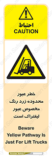 lift truck , place , passing , risk ,  , هشدار , تردد , محل مشخص شده , اختصاصی , 