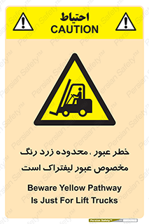 lift truck , place , passing , risk ,  , هشدار , تردد , محل مشخص شده , اختصاصی , 