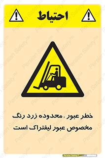 lift truck , place , passing , risk ,  , هشدار , تردد , محل مشخص شده , اختصاصی , 