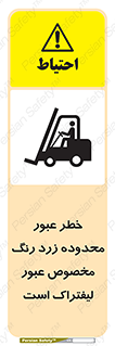 Safety sign: Beware Yellow Pathway Is Just For Lift Trucks – design 11865