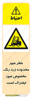 lift truck , place , passing , risk ,  , هشدار , تردد , محل مشخص شده , اختصاصی , 