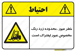 lift truck , place , passing , risk ,  , هشدار , تردد , محل مشخص شده , اختصاصی , 