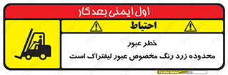 lift truck , place , passing , risk ,  , هشدار , تردد , محل مشخص شده , اختصاصی , 