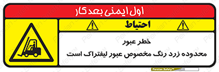 lift truck , place , passing , risk ,  , هشدار , تردد , محل مشخص شده , اختصاصی , 