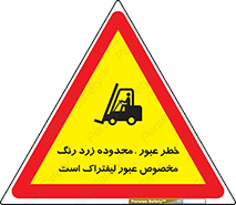 lift truck , place , passing , risk ,  , هشدار , تردد , محل مشخص شده , اختصاصی , 