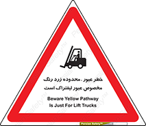 Safety sign: Beware Yellow Pathway Is Just For Lift Trucks – design 11865