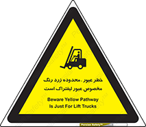 lift truck , place , passing , risk ,  , هشدار , تردد , محل مشخص شده , اختصاصی , 