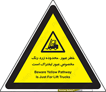 lift truck , place , passing , risk ,  , هشدار , تردد , محل مشخص شده , اختصاصی , 