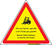 Safety sign: Beware Yellow Pathway Is Just For Lift Trucks – design 11865