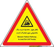 lift truck , place , passing , risk ,  , هشدار , تردد , محل مشخص شده , اختصاصی , 