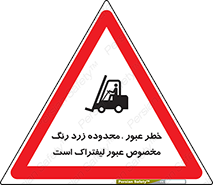 lift truck , place , passing , risk ,  , هشدار , تردد , محل مشخص شده , اختصاصی , 