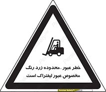 Safety sign: Beware Yellow Pathway Is Just For Lift Trucks – design 11865