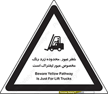 lift truck , place , passing , risk ,  , هشدار , تردد , محل مشخص شده , اختصاصی , 