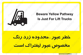 lift truck , place , passing , risk ,  , هشدار , تردد , محل مشخص شده , اختصاصی , 