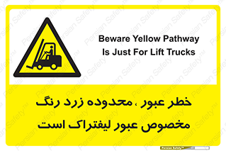 lift truck , place , passing , risk ,  , هشدار , تردد , محل مشخص شده , اختصاصی , 