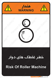 تابلوی ایمنی خطر غلطک های دوار – طرح 11866