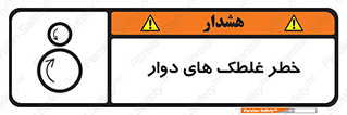 تابلوی ایمنی خطر غلطک های دوار – طرح 11866