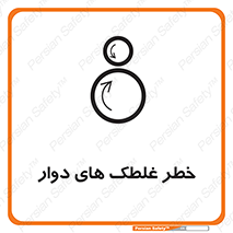 risk , circle , ROLLING , چرخان , هشدار , ماشین آلات سنگین , راه سازی , 