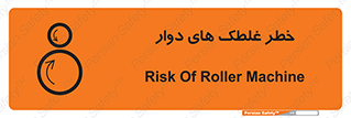 تابلوی ایمنی خطر غلطک های دوار – طرح 11866
