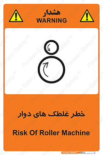 تابلوی ایمنی خطر غلطک های دوار – طرح 11866