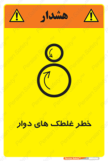 تابلوی ایمنی خطر غلطک های دوار – طرح 11866