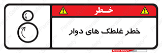 risk , circle , ROLLING , چرخان , هشدار , ماشین آلات سنگین , راه سازی , 