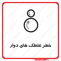 risk , circle , ROLLING , چرخان , هشدار , ماشین آلات سنگین , راه سازی , 