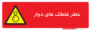 risk , circle , ROLLING , چرخان , هشدار , ماشین آلات سنگین , راه سازی , 