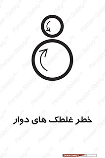 تابلوی ایمنی خطر غلطک های دوار – طرح 11866