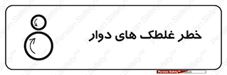 risk , circle , ROLLING , چرخان , هشدار , ماشین آلات سنگین , راه سازی , 