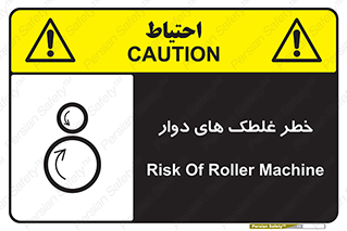 تابلوی ایمنی خطر غلطک های دوار – طرح 11866