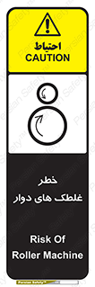 تابلوی ایمنی خطر غلطک های دوار – طرح 11866