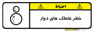 risk , circle , ROLLING , چرخان , هشدار , ماشین آلات سنگین , راه سازی , 