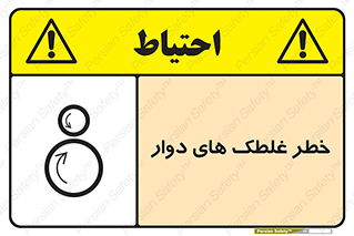 risk , circle , ROLLING , چرخان , هشدار , ماشین آلات سنگین , راه سازی , 